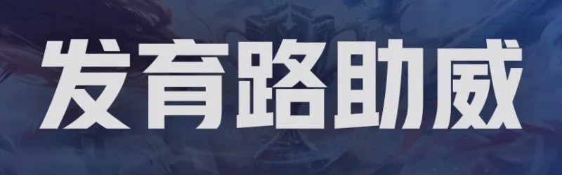 开云APP-【抽奖】决赛发育路助威对决！为重庆狼队.道崽助威赢签名照！