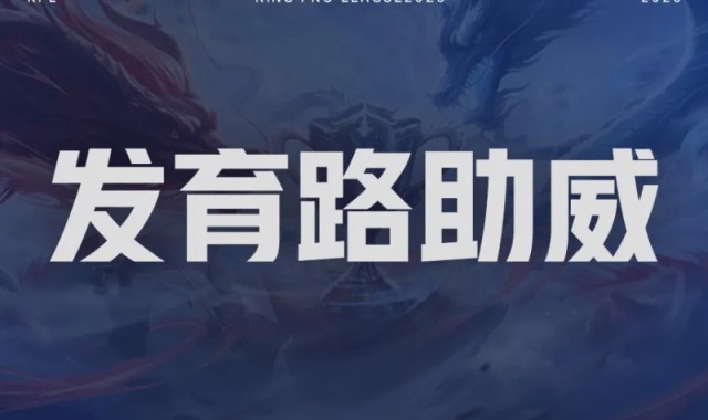 开云APP-【抽奖】决赛发育路助威对决！为重庆狼队.道崽助威赢签名照！